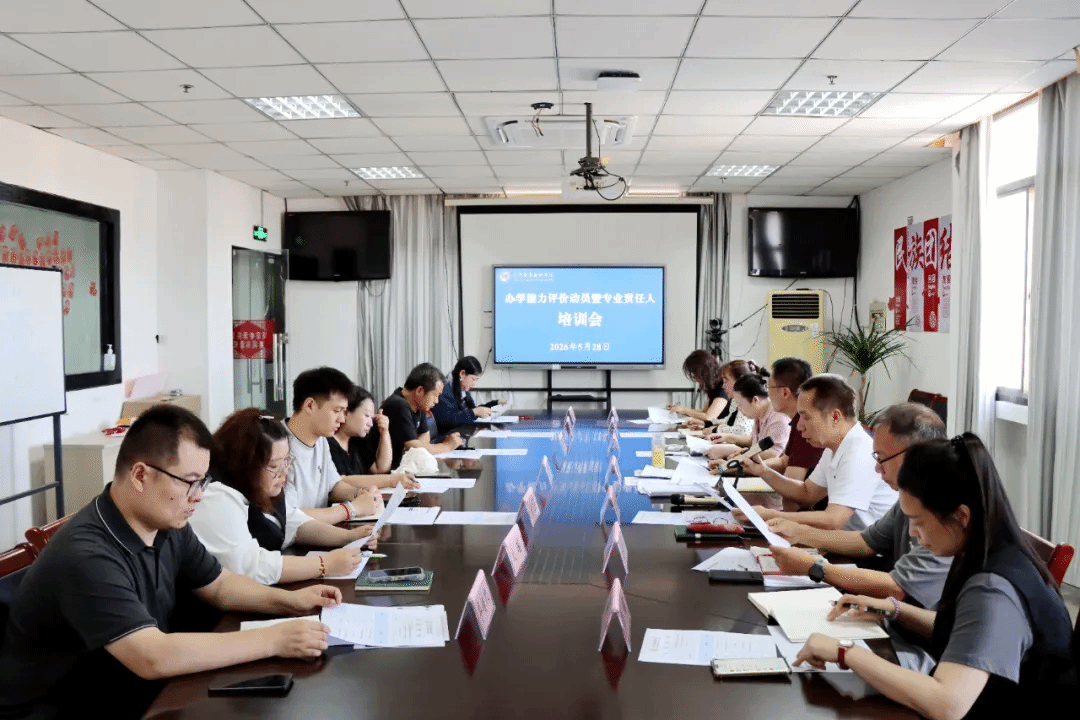 心中有炎黄 脚下有力量——新球召开迎接办学能力评价动员暨专业责任人培训会